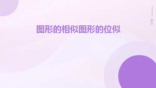 图形的相似图形的位似ppt