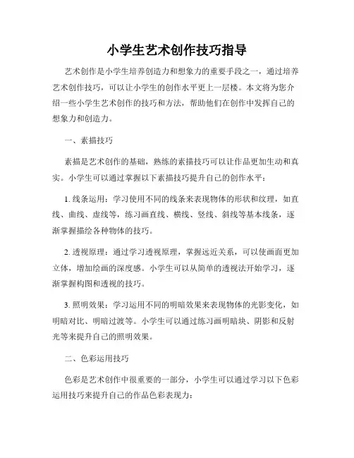 小学生艺术创作技巧指导