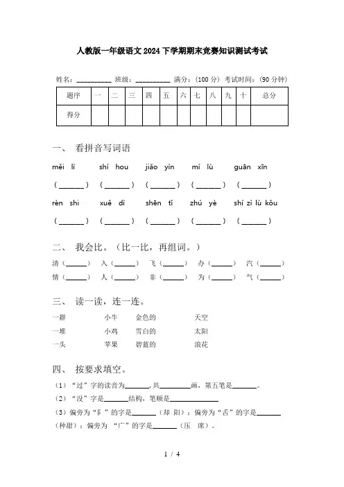 人教版一年级语文2024下学期期末竞赛知识测试考试