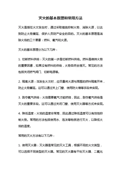 灭火的基本原理和常用方法
