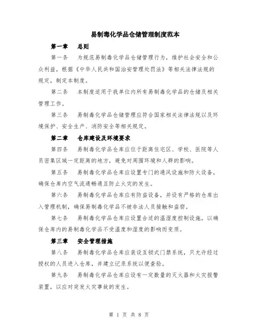 易制毒化学品仓储管理制度范本（2篇）