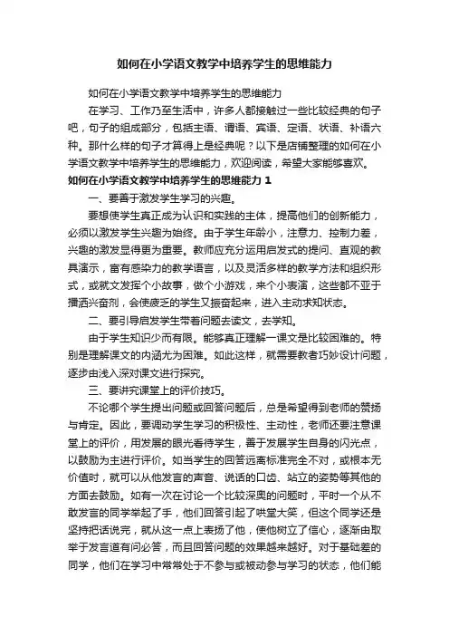 如何在小学语文教学中培养学生的思维能力