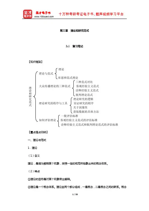 刘海龙《大众传播理论：范式与流派》辅导用书(理论和研究范式)【圣才出品】