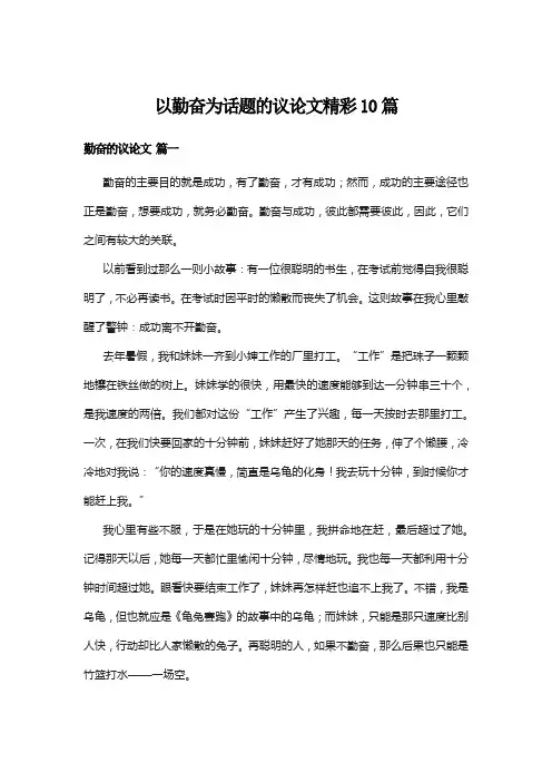 以勤奋为话题的议论文精彩10篇