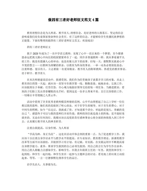 做四有三者好老师征文范文4篇