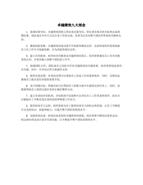 卓越绩效九大理念