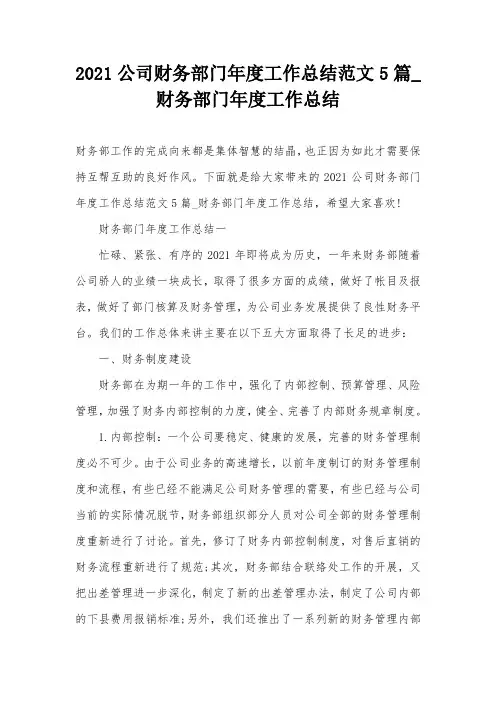 2021公司财务部门年度工作总结范文5篇-财务部门年度工作总结