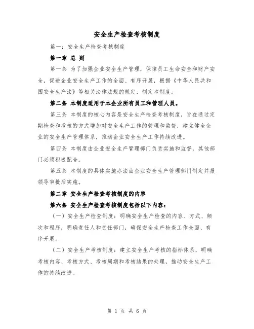 安全生产检查考核制度（三篇）