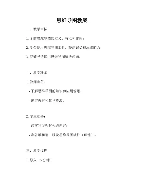 思维导图教案