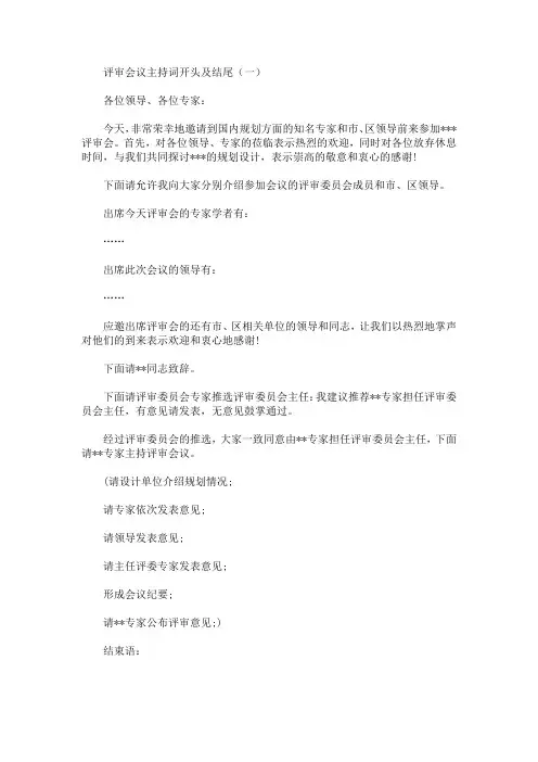 最新评审会议主持词开头及结尾