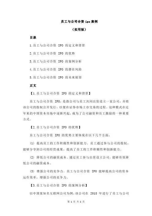 员工与公司合资ipo案例