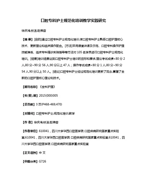 口腔专科护士规范化培训教学实践研究