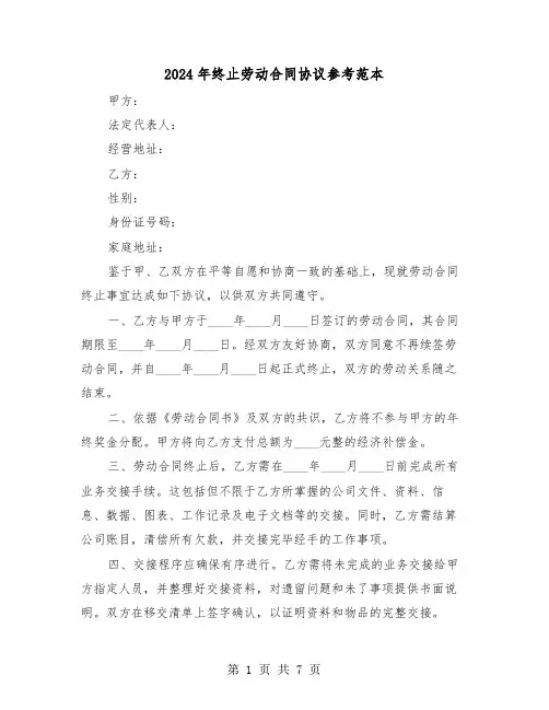 2024年终止劳动合同协议参考范本（四篇）