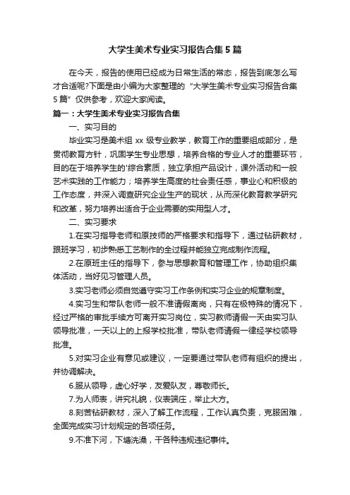 大学生美术专业实习报告合集5篇