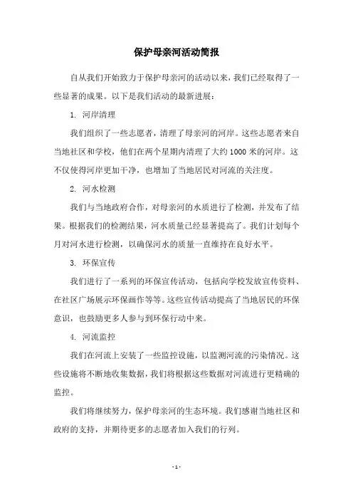 保护母亲河活动简报