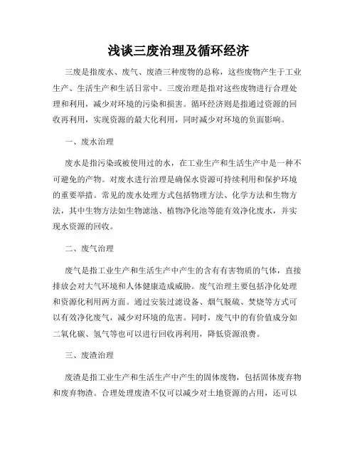 浅谈三废治理及循环经济