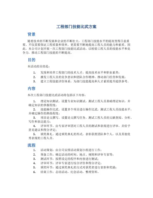 工程部门技能比武方案