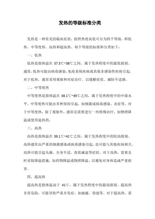 发热的等级标准分类