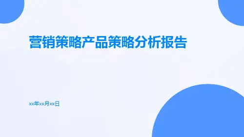 营销策略产品策略分析报告