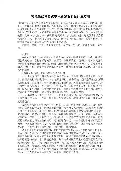 智能光伏预装式变电站装置的设计及应用