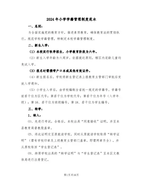 2024年小学学籍管理制度范本（七篇）