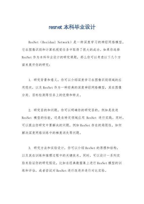 resnet 本科毕业设计