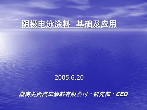 阴极电泳涂料基础及涂装