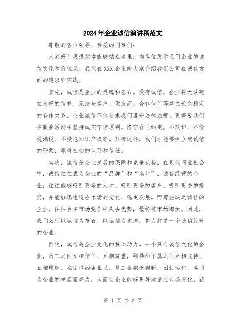 2024年企业诚信演讲稿范文