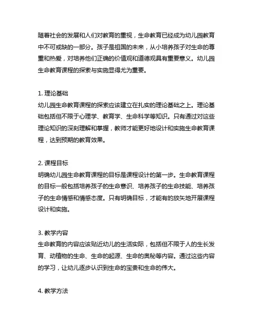 幼儿园生命教育课程探索与实施 幼儿园生命教育