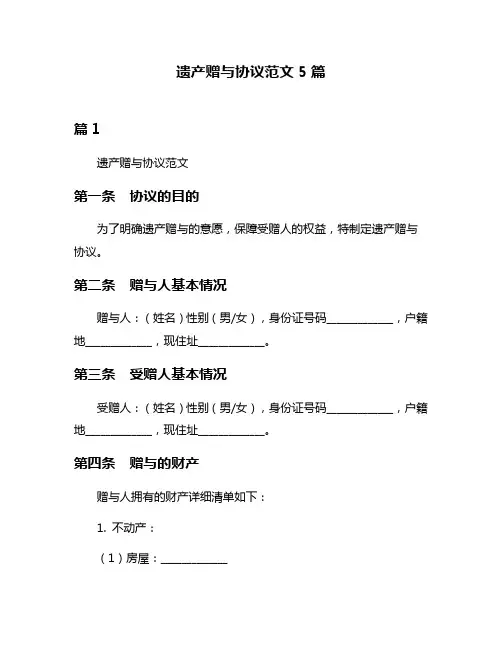 遗产赠与协议范文5篇