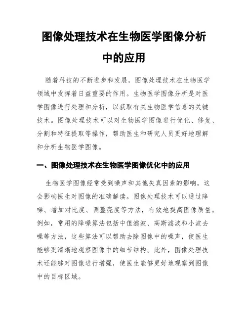 图像处理技术在生物医学图像分析中的应用