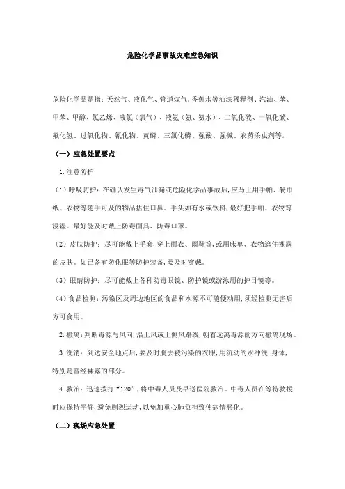 危险化学品事故灾难应急知识