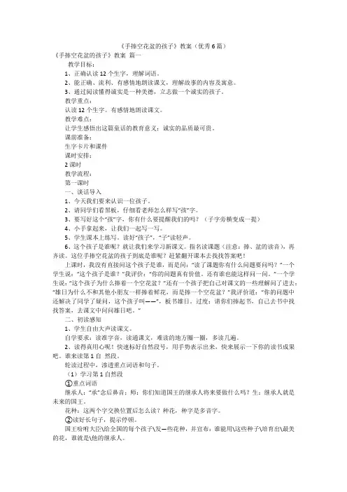 《手捧空花盆的孩子》教案(优秀6篇)