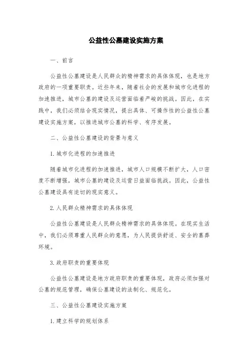 公益性公墓建设实施方案