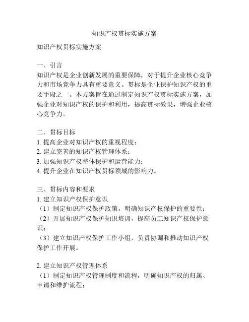 知识产权贯标实施方案
