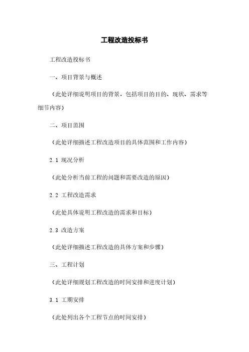 工程改造投标书