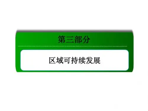 考点16 区域生态环境建设(119张PPT)