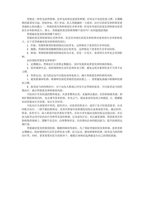 胃癌最怕复发转移到哪个部位吗？如何能提前预防