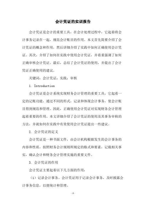会计凭证的实训报告