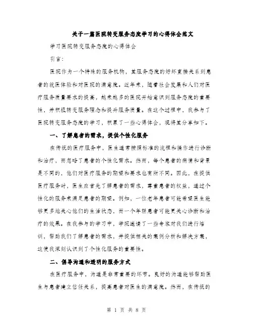 关于一篇医院转变服务态度学习的心得体会范文（三篇）
