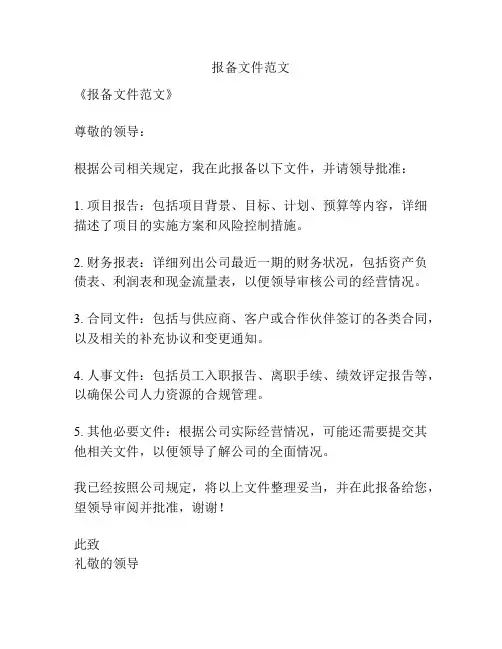 报备文件范文