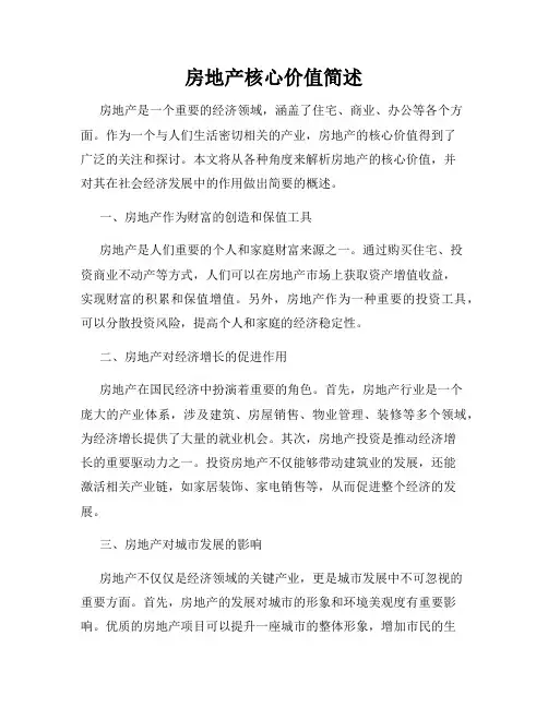 房地产核心价值简述