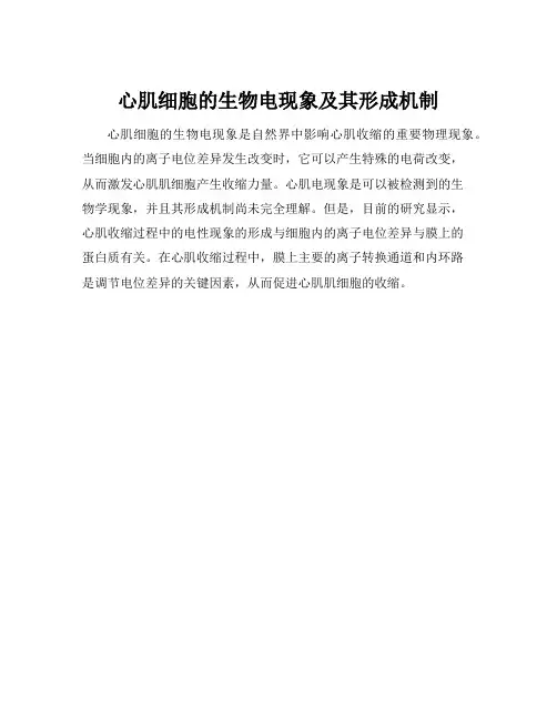 心肌细胞的生物电现象及其形成机制