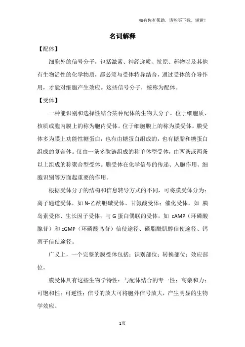 医学生物学名词解释重点整理