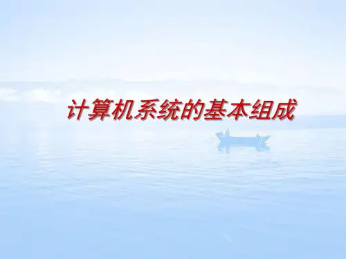 计算机的基本组成PPT课件