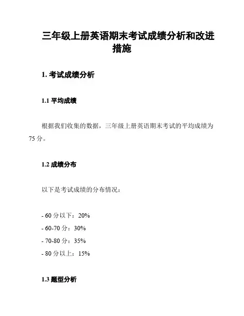 三年级上册英语期末考试成绩分析和改进措施