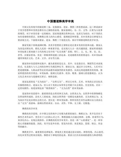 中国儒道释美学审美