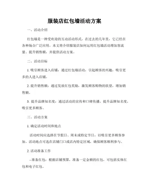 服装店红包墙活动方案
