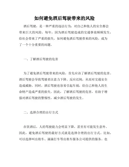 如何避免酒后驾驶带来的风险