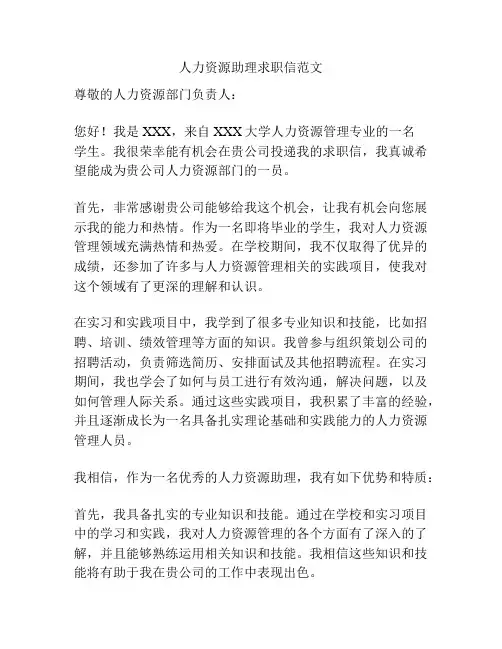 人力资源助理求职信范文